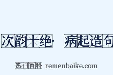 次韵十绝·病起造句是什么意思的图片